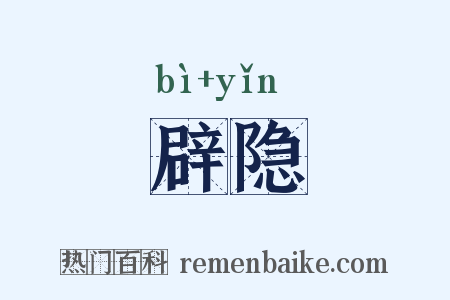 辟隐是什么意思的图片